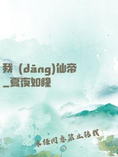 我當(dāng)仙帝
