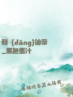 我當(dāng)仙帝
