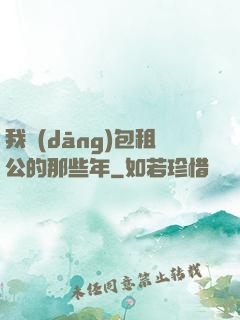 我當(dāng)包租公的那些年