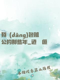 我當(dāng)包租公的那些年