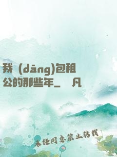 我當(dāng)包租公的那些年