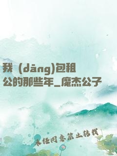 我當(dāng)包租公的那些年