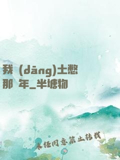 我當(dāng)土憋那幾年