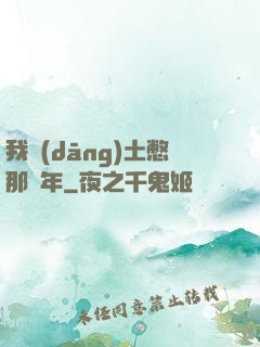 我當(dāng)土憋那幾年