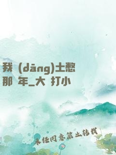 我當(dāng)土憋那幾年