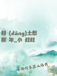 我當(dāng)土憋那幾年