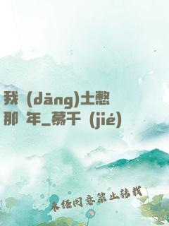 我當(dāng)土憋那幾年