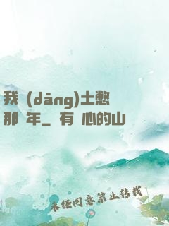 我當(dāng)土憋那幾年