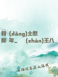 我當(dāng)土憋那幾年