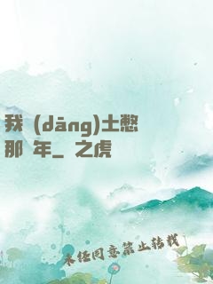 我當(dāng)土憋那幾年