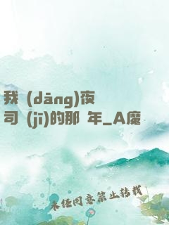 我當(dāng)夜車司機(jī)的那幾年