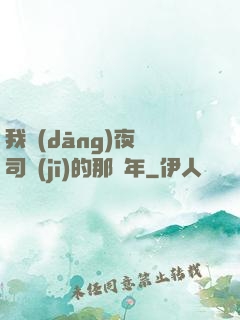 我當(dāng)夜車司機(jī)的那幾年