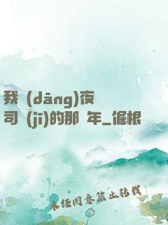 我當(dāng)夜車司機(jī)的那幾年