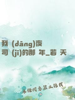 我當(dāng)夜車司機(jī)的那幾年