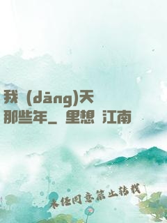 我當(dāng)天師那些年