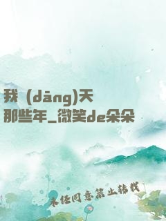 我當(dāng)天師那些年