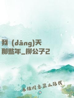 我當(dāng)天師那些年