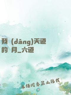 我當(dāng)天道的歲月