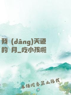 我當(dāng)天道的歲月