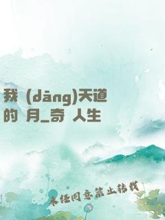我當(dāng)天道的歲月