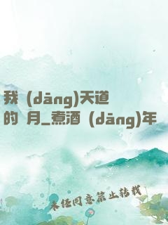 我當(dāng)天道的歲月