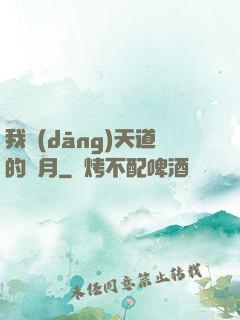 我當(dāng)天道的歲月