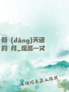 我當(dāng)天道的歲月
