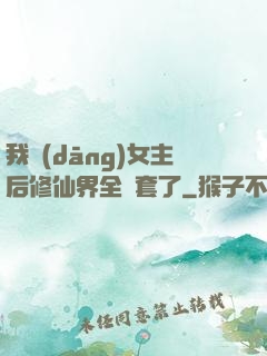 我當(dāng)女主后修仙界全亂套了