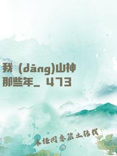 我當(dāng)山神那些年