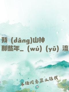 我當(dāng)山神那些年