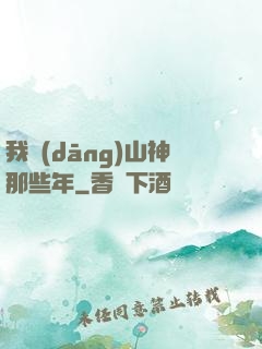 我當(dāng)山神那些年
