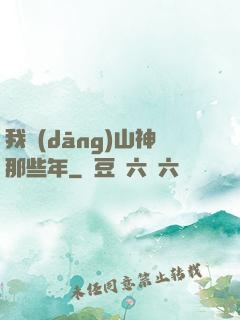 我當(dāng)山神那些年