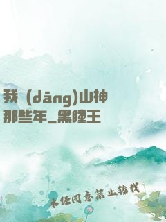我當(dāng)山神那些年