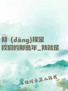 我當(dāng)摸金校尉的那些年