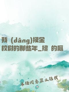 我當(dāng)摸金校尉的那些年