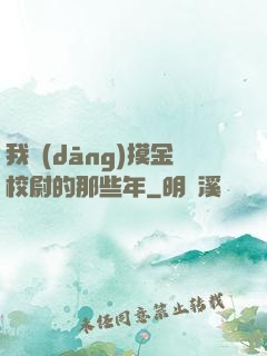 我當(dāng)摸金校尉的那些年