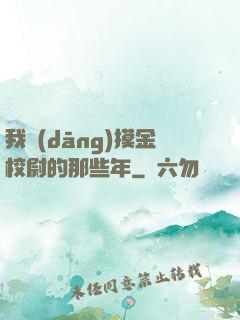 我當(dāng)摸金校尉的那些年