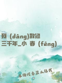 我當(dāng)散修三千年