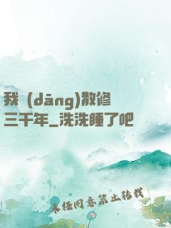 我當(dāng)散修三千年
