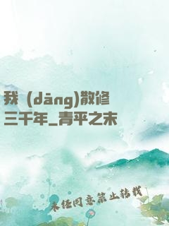 我當(dāng)散修三千年