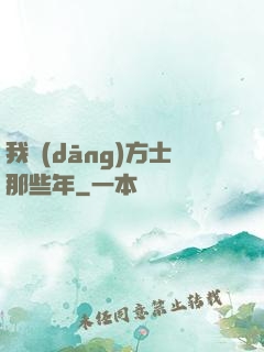 我當(dāng)方士那些年