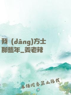 我當(dāng)方士那些年