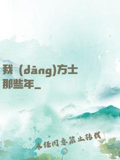我當(dāng)方士那些年