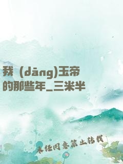 我當(dāng)玉帝的那些年