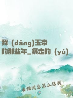 我當(dāng)玉帝的那些年