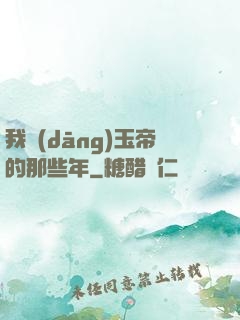 我當(dāng)玉帝的那些年