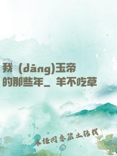 我當(dāng)玉帝的那些年