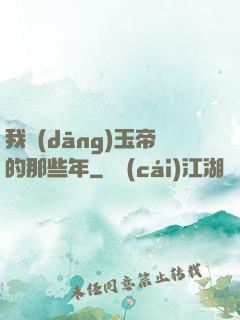 我當(dāng)玉帝的那些年
