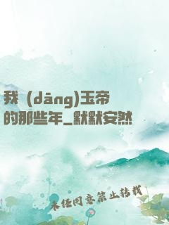 我當(dāng)玉帝的那些年