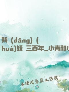 我當(dāng)畫(huà)妖師三百年